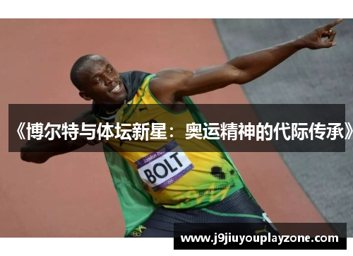 《博尔特与体坛新星：奥运精神的代际传承》