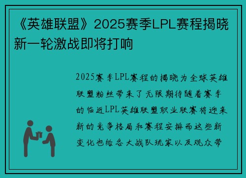 《英雄联盟》2025赛季LPL赛程揭晓 新一轮激战即将打响