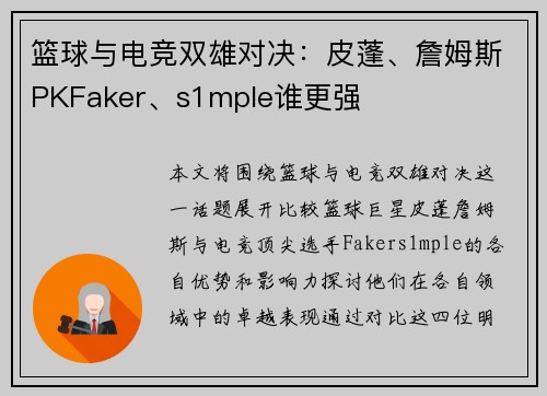 篮球与电竞双雄对决：皮蓬、詹姆斯PKFaker、s1mple谁更强