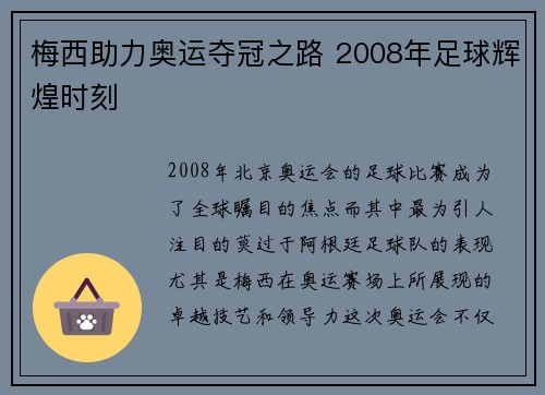 梅西助力奥运夺冠之路 2008年足球辉煌时刻