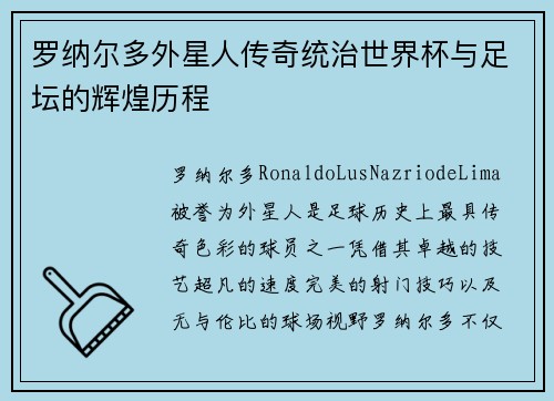 罗纳尔多外星人传奇统治世界杯与足坛的辉煌历程