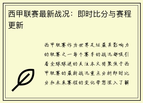 西甲联赛最新战况：即时比分与赛程更新