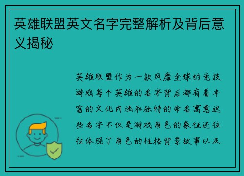 英雄联盟英文名字完整解析及背后意义揭秘