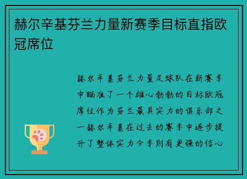 赫尔辛基芬兰力量新赛季目标直指欧冠席位
