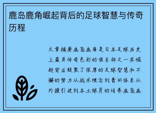 鹿岛鹿角崛起背后的足球智慧与传奇历程