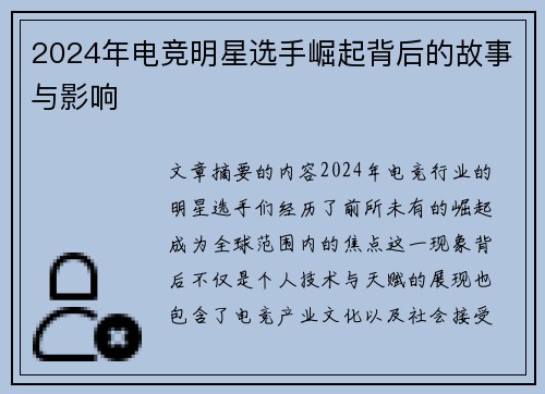 2024年电竞明星选手崛起背后的故事与影响