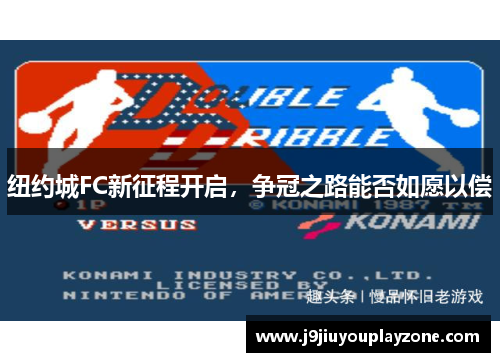 纽约城FC新征程开启，争冠之路能否如愿以偿