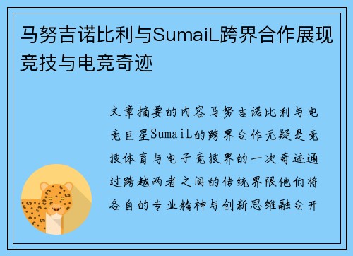 马努吉诺比利与SumaiL跨界合作展现竞技与电竞奇迹