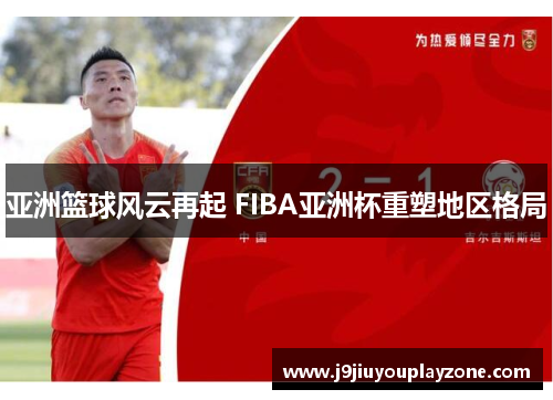 亚洲篮球风云再起 FIBA亚洲杯重塑地区格局
