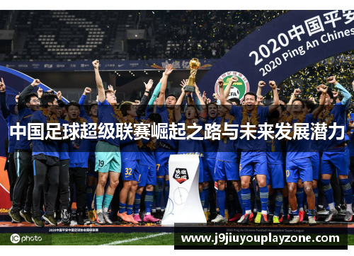 中国足球超级联赛崛起之路与未来发展潜力