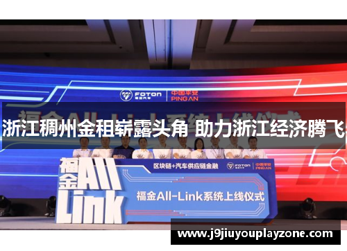 浙江稠州金租崭露头角 助力浙江经济腾飞