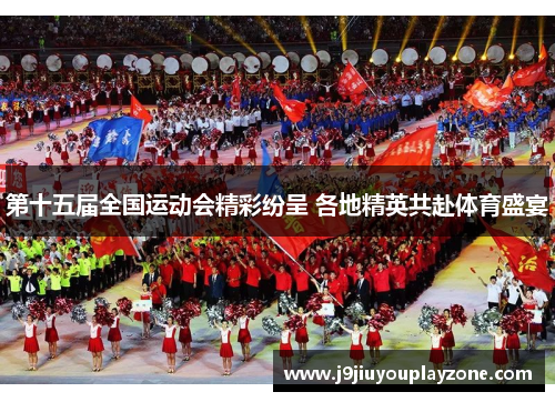 第十五届全国运动会精彩纷呈 各地精英共赴体育盛宴