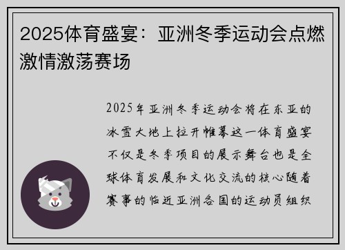 2025体育盛宴：亚洲冬季运动会点燃激情激荡赛场