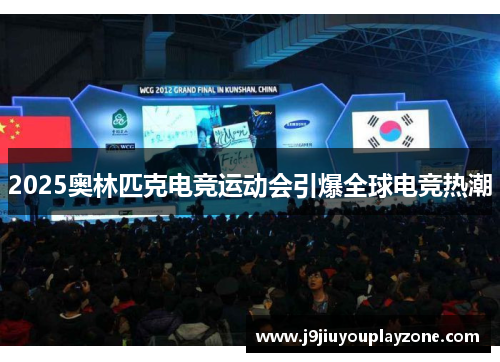 2025奥林匹克电竞运动会引爆全球电竞热潮