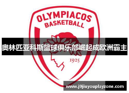 奥林匹亚科斯篮球俱乐部崛起成欧洲霸主