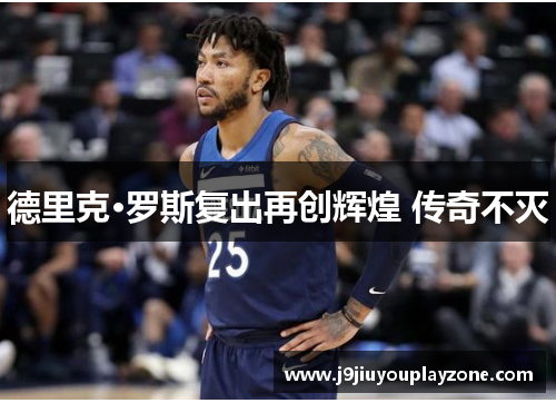 德里克·罗斯复出再创辉煌 传奇不灭