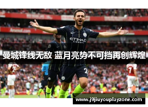 曼城锋线无敌 蓝月亮势不可挡再创辉煌