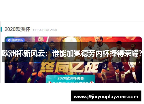 欧洲杯新风云：谁能加冕德劳内杯捧得荣耀？