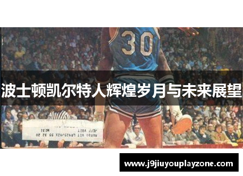 波士顿凯尔特人辉煌岁月与未来展望