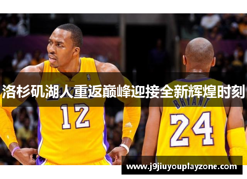 洛杉矶湖人重返巅峰迎接全新辉煌时刻