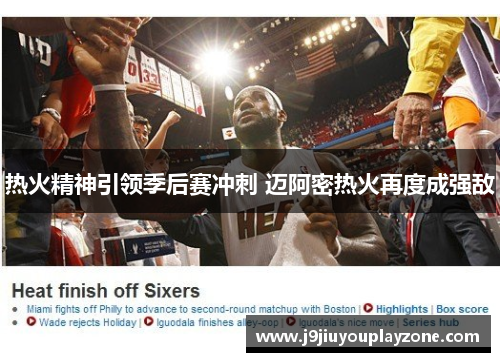 热火精神引领季后赛冲刺 迈阿密热火再度成强敌