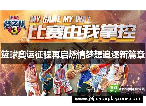 篮球奥运征程再启燃情梦想追逐新篇章