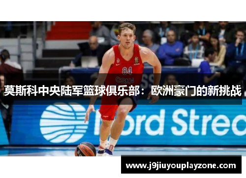 莫斯科中央陆军篮球俱乐部：欧洲豪门的新挑战