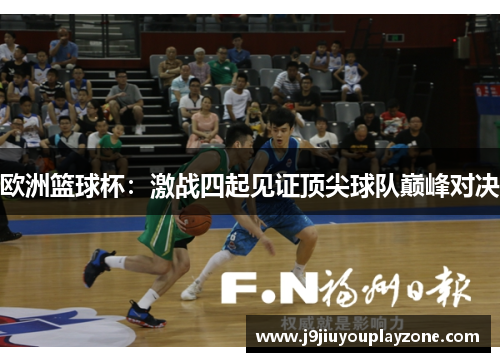 欧洲篮球杯：激战四起见证顶尖球队巅峰对决