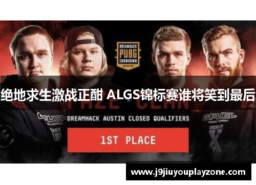 绝地求生激战正酣 ALGS锦标赛谁将笑到最后