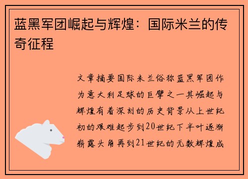 蓝黑军团崛起与辉煌：国际米兰的传奇征程