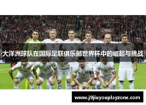 大洋洲球队在国际足联俱乐部世界杯中的崛起与挑战