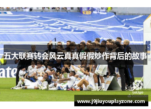五大联赛转会风云真真假假炒作背后的故事