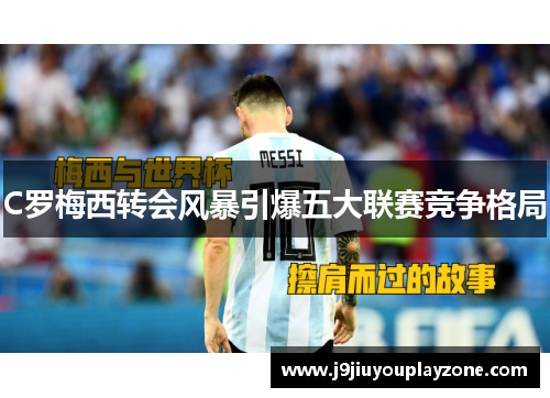 C罗梅西转会风暴引爆五大联赛竞争格局