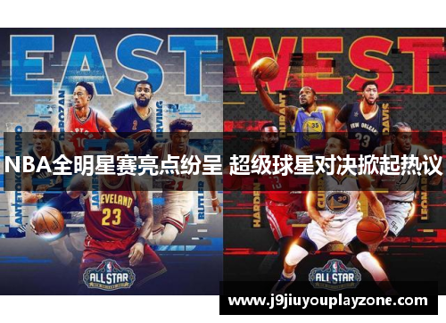 NBA全明星赛亮点纷呈 超级球星对决掀起热议