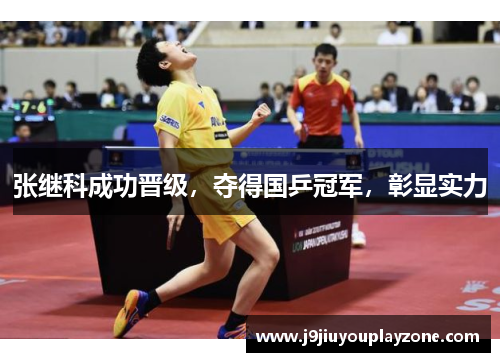 张继科成功晋级，夺得国乒冠军，彰显实力