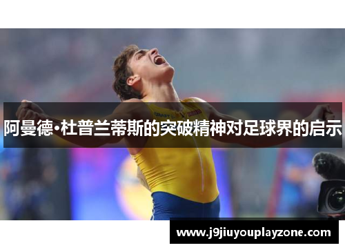 阿曼德·杜普兰蒂斯的突破精神对足球界的启示