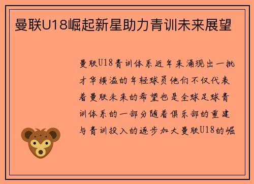 曼联U18崛起新星助力青训未来展望