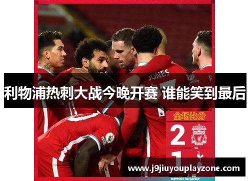 利物浦热刺大战今晚开赛 谁能笑到最后