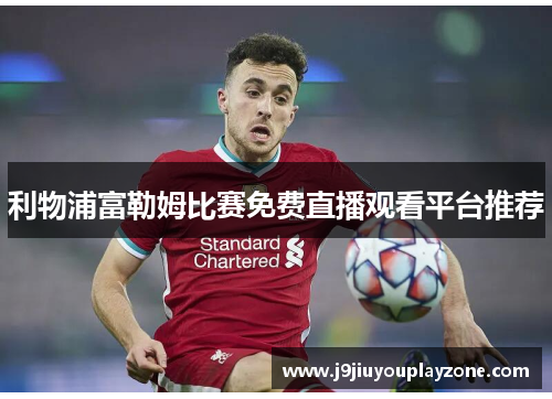 利物浦富勒姆比赛免费直播观看平台推荐
