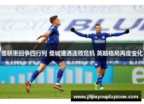 曼联重回争四行列 曼城遭遇连败危机 英超格局再度变化