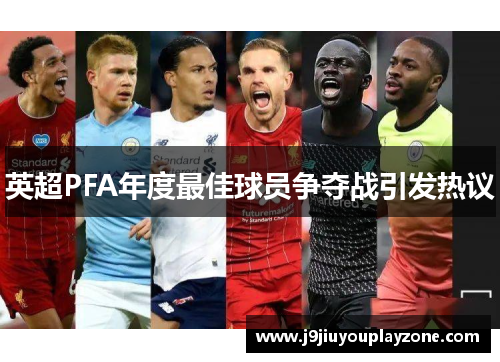 英超PFA年度最佳球员争夺战引发热议