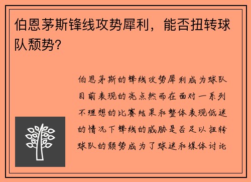 伯恩茅斯锋线攻势犀利，能否扭转球队颓势？