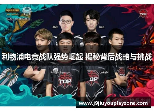 利物浦电竞战队强势崛起 揭秘背后战略与挑战