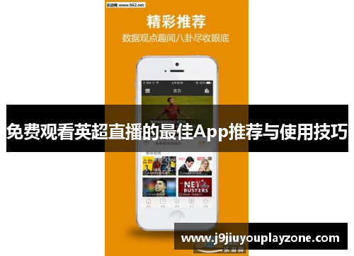 免费观看英超直播的最佳App推荐与使用技巧
