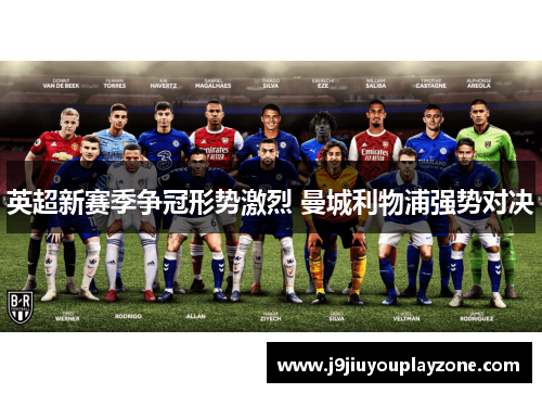 英超新赛季争冠形势激烈 曼城利物浦强势对决