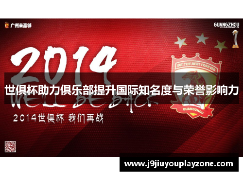世俱杯助力俱乐部提升国际知名度与荣誉影响力