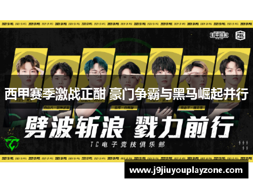 西甲赛季激战正酣 豪门争霸与黑马崛起并行