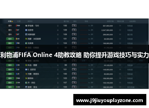 利物浦FIFA Online 4助教攻略 助你提升游戏技巧与实力