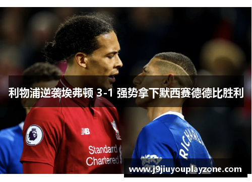 利物浦逆袭埃弗顿 3-1 强势拿下默西赛德德比胜利