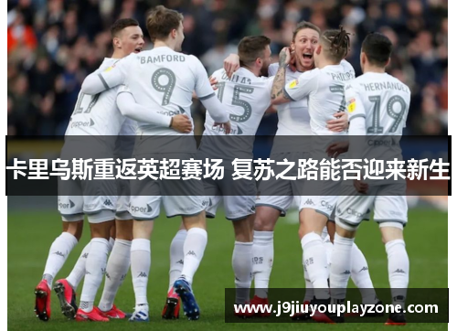 卡里乌斯重返英超赛场 复苏之路能否迎来新生